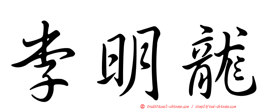 李明龍