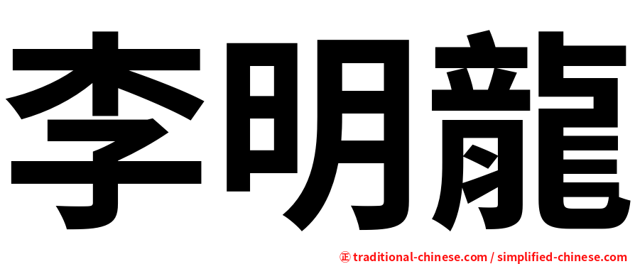 李明龍