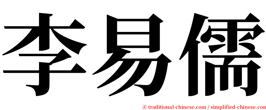 李易儒 serif font