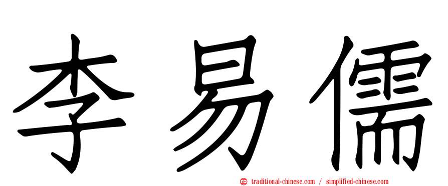 李易儒