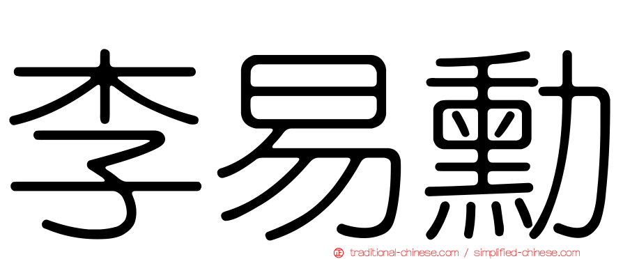 李易勳