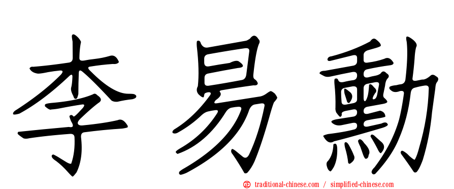 李易勳