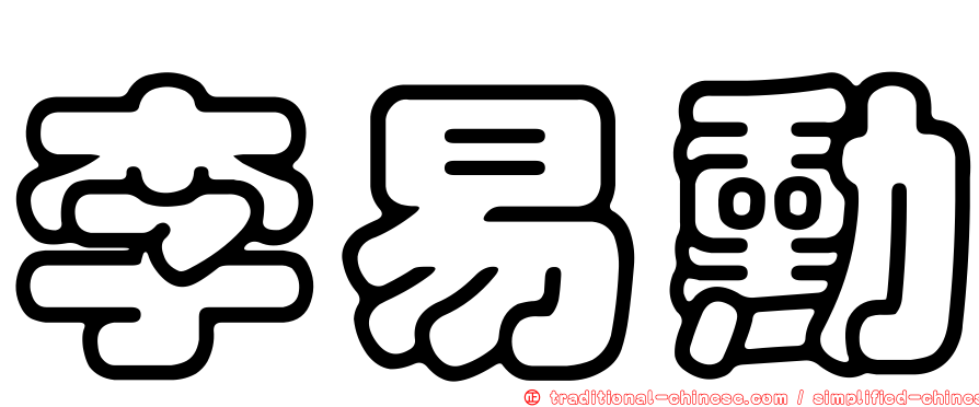 李易勳