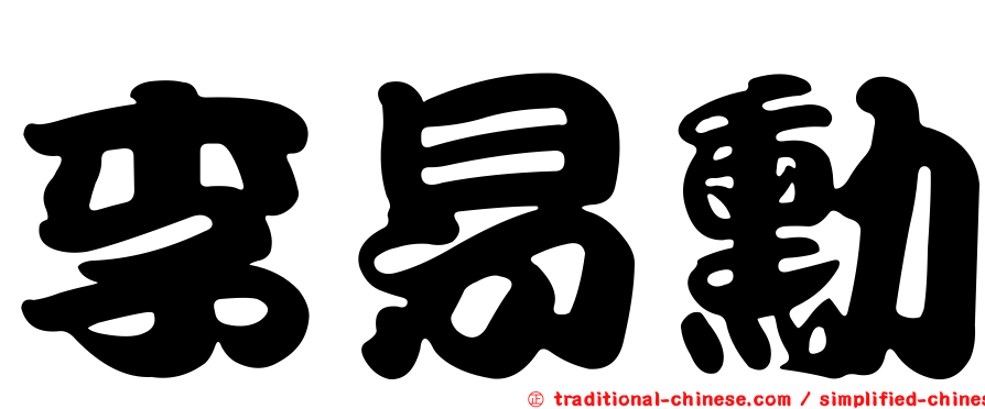 李易勳