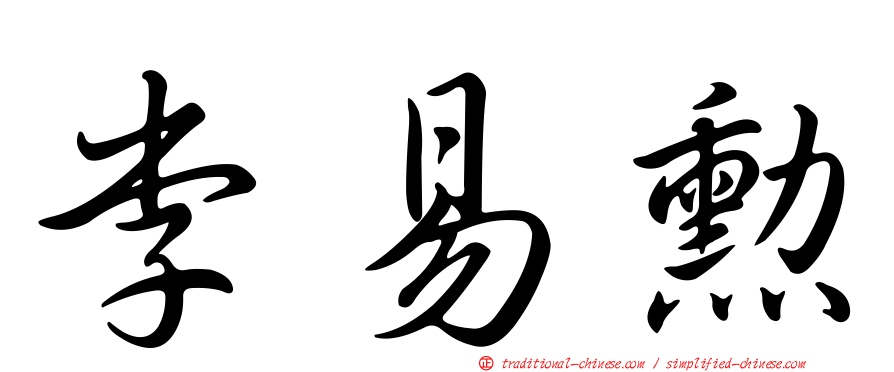 李易勳