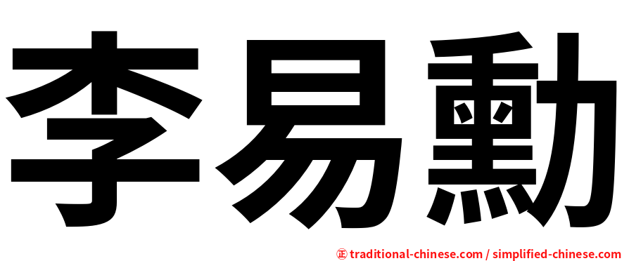 李易勳
