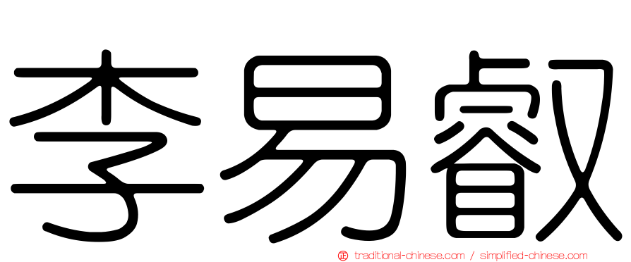 李易叡