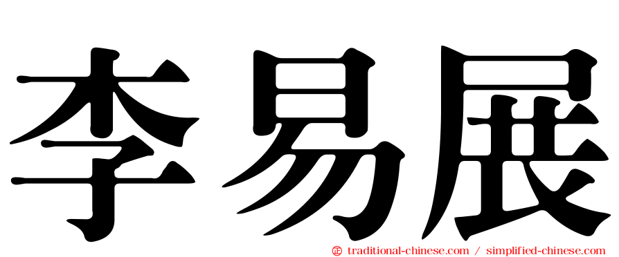李易展