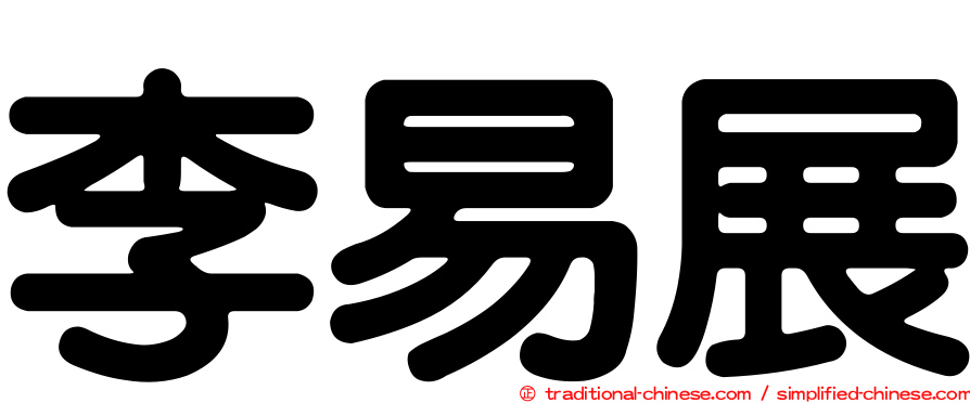 李易展