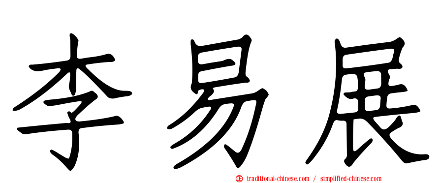 李易展