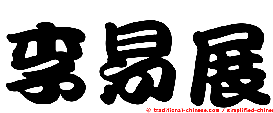李易展