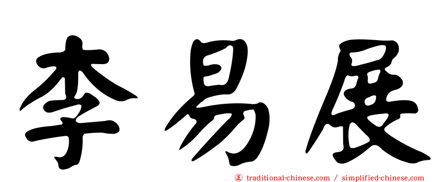李易展