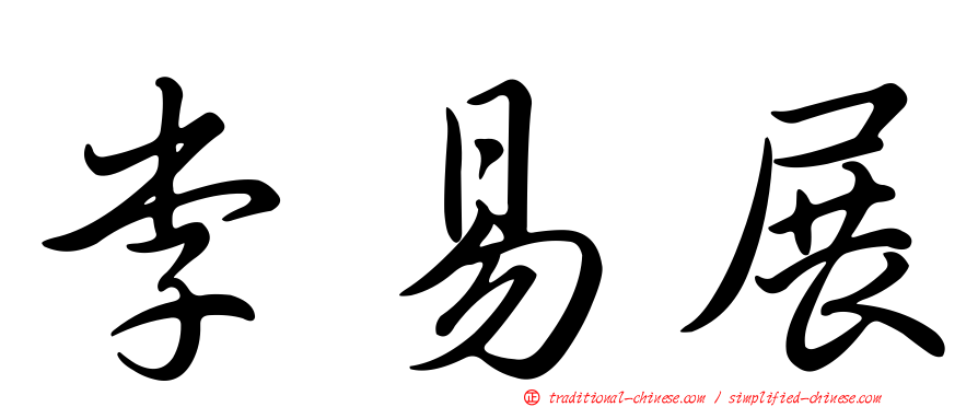 李易展