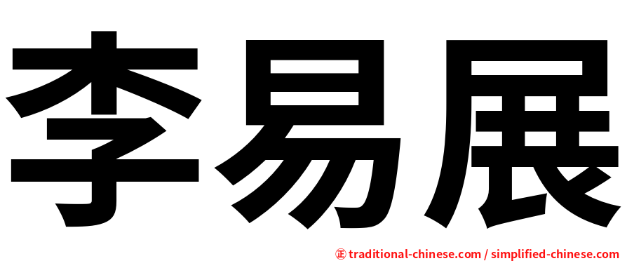 李易展