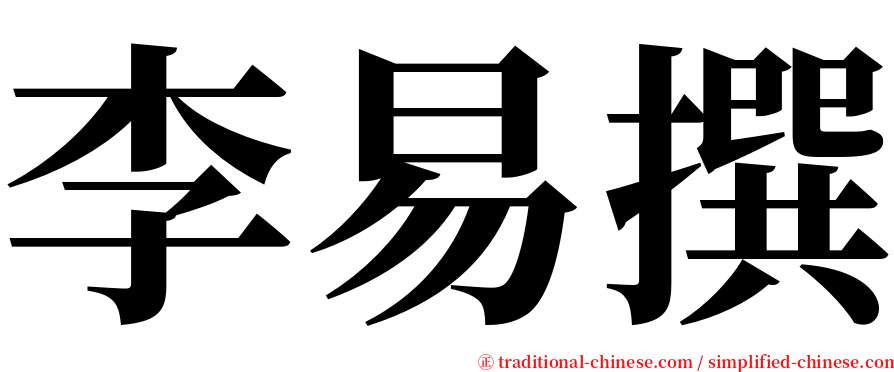 李易撰 serif font