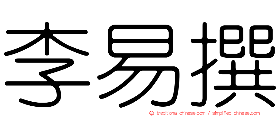 李易撰