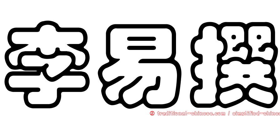 李易撰