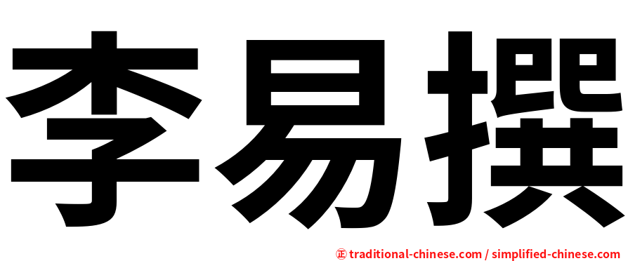 李易撰