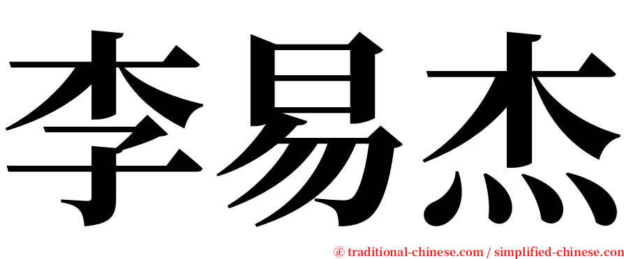 李易杰 serif font