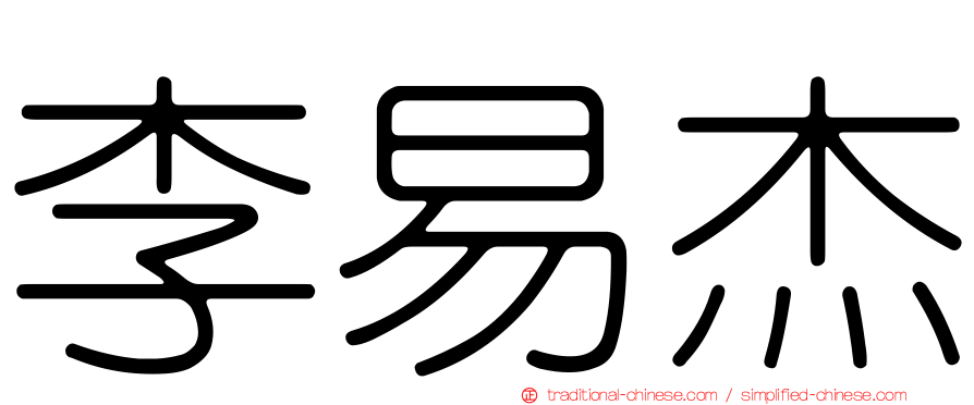李易杰