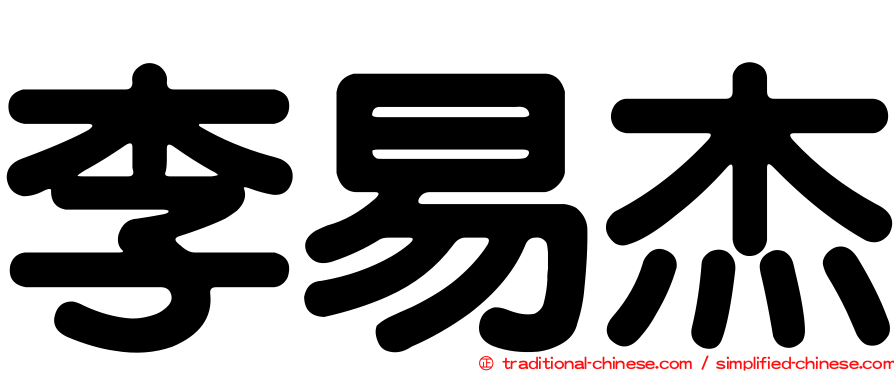 李易杰