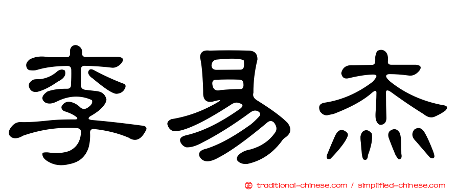 李易杰