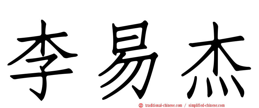李易杰