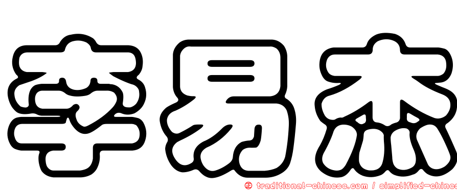 李易杰