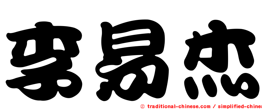 李易杰