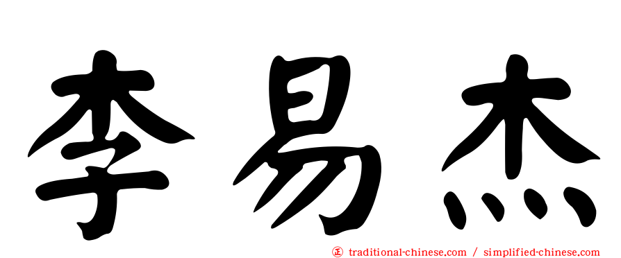 李易杰