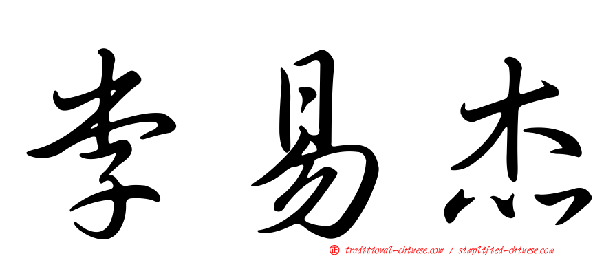 李易杰