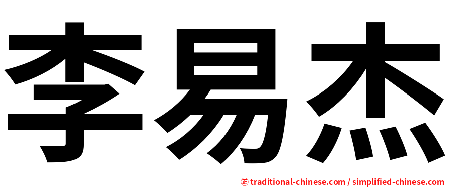 李易杰