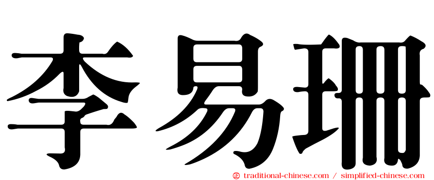 李易珊
