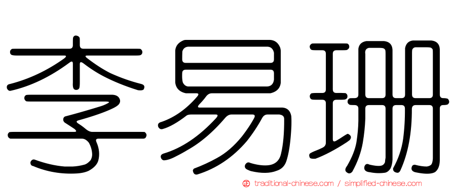 李易珊