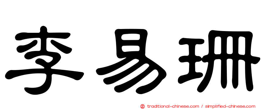 李易珊