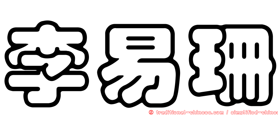 李易珊