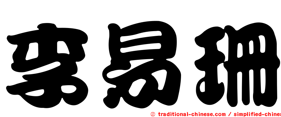 李易珊