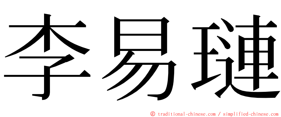 李易璉 ming font