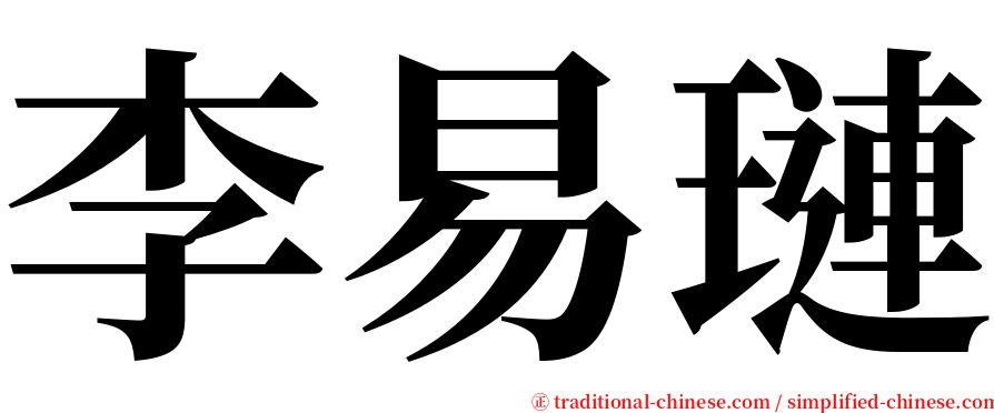 李易璉 serif font