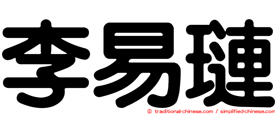 李易璉