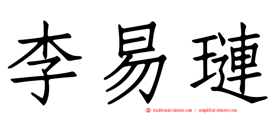 李易璉