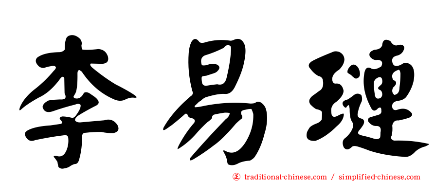 李易璉