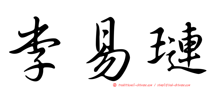 李易璉