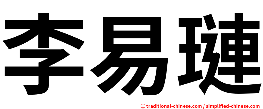 李易璉