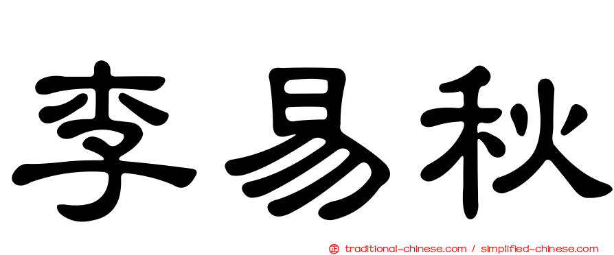 李易秋