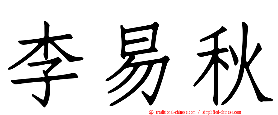李易秋