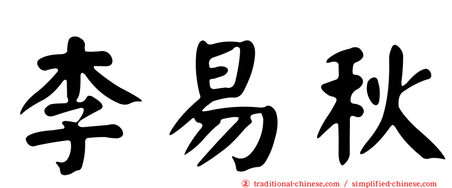 李易秋