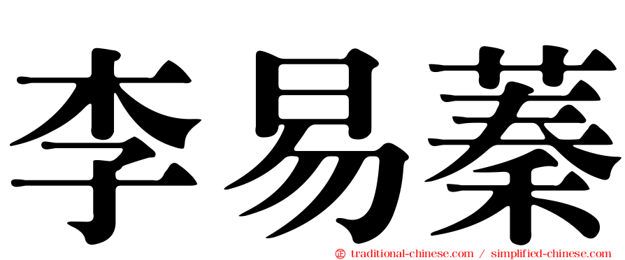 李易蓁