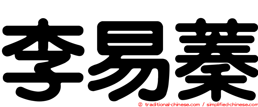 李易蓁