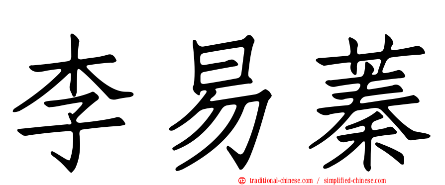 李易蓁